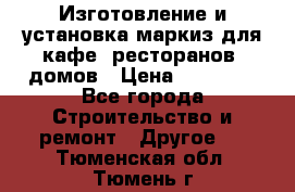 Изготовление и установка маркиз для кафе, ресторанов, домов › Цена ­ 25 000 - Все города Строительство и ремонт » Другое   . Тюменская обл.,Тюмень г.